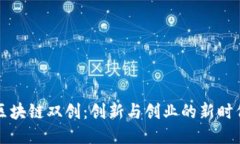 区块链双创：创新与创业的新时代