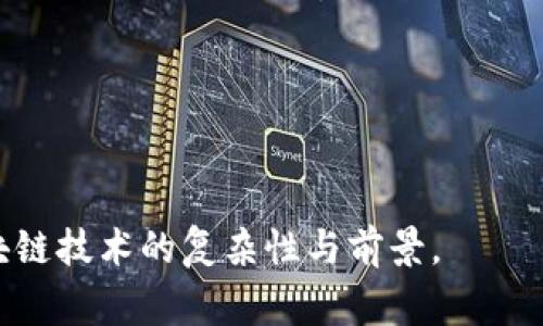区块链暗战指的是在区块链技术与应用领域中，各方势力之间的竞争、博弈和潜在冲突。这种竞争不仅包括不同区块链平台之间的技术较量，还涵盖了行业巨头、国家政府和其他组织在区块链技术规范、标准制定、市场份额等方面的利益冲突。随着区块链的不断发展，暗战的形式愈发复杂，涉及经济、政治、技术等多个层面。

### 区块链暗战的背景

区块链技术是一种去中心化的数据库技术，其核心在于数据的不可篡改性和透明性。最初应用于比特币等加密货币的交易，但随着时间的发展，区块链的应用领域逐步扩展，涵盖金融、医疗、供应链、物联网等多个行业。各国政府、企业以及投资者纷纷投入资源，试图在这一领域获得竞争优势，这也使得区块链暗战愈演愈烈。

### 区块链暗战的参与者

1. **技术企业**：一些高科技公司如谷歌、微软、IBM等，已经开始在区块链领域展开布局，他们争相开发新技术和应用来获得市场份额。

2. **金融机构**：银行、证券公司等金融机构也对区块链表现出浓厚的兴趣，他们认为区块链能提高交易效率、降低成本。

3. **政府**：各国政府对区块链技术的态度不一，有的国家积极支持其发展，甚至推出国家级别的区块链战略，而有的国家则采取封杀或限制措施。

4. **黑客和犯罪团伙**：区块链虽然具备高度的安全性，但也存在一定的漏洞。一些黑客和犯罪团伙利用技术缺陷进行攻击和诈骗。

### 区块链暗战的表现形式

#### 技术竞争

随着市场对区块链技术的需求日益增加，各大主流区块链平台之间的技术竞争也随之加剧。以以太坊、比特币和Hyperledger为代表的几大平台，各自都有自己的优势和特点。例如，以太坊则为去中心化应用提供了良好的开发环境，而比特币则以其较高的安全性著称。这种竞争不仅体现在技术的开发上，也体现在生态系统的建设以及用户基础的积累上。

#### 标准制定

区块链行业并没有统一的标准，各平台在技术路线和应用形式上的差异导致了一个相对混乱的市场。各参与者为了建立自身的市场优势，往往会争取在行业标准的制定上占据主导地位。这一方面会促进技术的进步，另一方面也可能加剧各方的竞争与冲突。

#### 资本博弈

区块链的发展离不开资本的支持。在这一领域，融资并购事件频繁发生，一些企业通过收购竞争对手，迅速扩大市场份额。在这种情况下，资本的力量不仅是推动技术发展的动力，也可能成为各方竞争的武器。

#### 社会舆论

区块链技术在发展的同时，伴随着众多的争议和误解。媒体在传递信息的过程中，可能无形中影响公众的看法，形成舆论压力。一些企业可能利用舆论优势抹黑竞争对手，来提升自己的品牌形象。这种竞争方式通常不直接，但却具有极大的影响力。

### 区块链暗战的潜在影响

区块链暗战的加剧，不仅影响了市场的发展速度，也可能引发一些深层次的社会问题。例如，随着技术的不断完善，越来越多的个人和企业会选择使用区块链技术进行交易，这可能会对传统金融体系造成冲击；而国家间为了争夺区块链技术优势，也可能引发地缘政治的紧张。

### 相关问题探讨

#### 问题一：区块链技术的未来发展趋势是什么？

区块链技术的未来发展趋势将主要体现在以下几个方面：

1. **互操作性**：未来不同区块链之间的互操作性将会增强。各个区块链网络将能够互相连接，数据和价值的流动不再受到限制。

2. **隐私保护**：随着对隐私保护需求的增强，未来的区块链技术将会更加注重用户隐私的保障。例如，通过零知识证明等技术，让用户在交易中保护个人信息的同时，依然保持交易的透明性。

3. **绿色区块链**：考虑到区块链技术对环境的影响，未来可能会出现更多绿色区块链项目，采用节能的共识机制，以提高能效。

4. **政府与区块链的结合**：许多国家的政府正在积极研究如何利用区块链来改善公共服务、提高行政效率，未来可能会有更多政策支持区块链技术的应用与发展。

5. **区块链与AI的结合**：未来区块链技术可能与人工智能等其他新兴技术结合，协同发展，例如利用区块链来确保AI模型的透明性与可信度。

#### 问题二：区块链暗战对普通用户有什么影响？

区块链暗战对普通用户的影响主要体现在以下几个方面：

1. **用户选择**：随着越来越多的区块链项目的出现，普通用户在选择平台上会面临更多的选择。这虽然增加了选择的自由度，但也可能导致决策困难，用户需要更深入地了解每个项目的特点和潜在风险。

2. **安全性**：区块链暗战中，不法分子可能会利用各种手段进行攻击，用户在参与区块链活动时需要增强安全意识，保护个人资产不被盗取。

3. **交易成本**：区块链技术的逐渐成熟和市场竞争的加剧，理论上会降低使用成本和交易费用。但在某些情况下，激烈的竞争也可能导致额外的市场费用，反而对用户不利。

4. **法规遵从**：随着各国政府对区块链的监管政策不断完善，普通用户的交易活动将受到更多的法律约束，用户需要时刻关注相关法规，避免因不熟悉法律而产生的问题。

5. **教育与获取信息**：普通用户需要不断提升自身的知识储备，以更好地理解区块链技术的发展及其潜在影响。各类教育资源的增加使普通用户具备了学习的机会，但也面临信息过载的问题。

#### 问题三：如何看待各国对区块链技术的不同态度？

各国对区块链技术的态度差异主要体现在政策支持和监管力度上。以下是一些值得关注的情况：

1. **美国**：美国的监管机构对区块链持相对开放的态度，鼓励创新与发展。美国拥有众多区块链创业企业，并在全球占据领先地位。

2. **中国**：中国政府积极推动区块链技术的发展，但同时对加密货币采取了全面的禁止措施。在技术应用方面，政府则提出将区块链纳入“十四五”规划，旨在推动科技进步。

3. **欧盟**：欧盟在区块链技术方面开展了多项研究与项目，强调技术的可持续性与标准化，并在监管方面推动统一的政策框架。

4. **新加坡**：新加坡被认为是最友好的区块链监管环境之一，政府致力于将国家建设成区块链中心，吸引全球的区块链企业落户。

5. **印度**：印度一直对加密货币保持谨慎，有消息表明政府计划推出国家数字货币，但整体对区块链的立场仍不明朗。

#### 问题四：区块链暗战将带来哪些技术创新？

区块链暗战可能推动以下技术创新的出现：

1. **扩展性解决方案**：面对现有区块链技术的处理速度和扩展性问题，未来可能会出现新的扩展技术，如分片技术和二层解决方案，提升整体性能。

2. **跨链技术**：为了解决不同区块链间的数据孤岛问题，跨链技术的研究和开发会成为热点，允许各种区块链之间无缝互动。

3. **隐私保护技术**：随着隐私问题的日益受到关注，针对区块链的隐私保护机制，如零知识证明、Mixers等技术将获得更广泛的应用。

4. **智能合约安全性**：为了降低智能合约的安全风险，会出现更多审计工具和自动化测试工具，提升智能合约的安全性与可靠性。

5. **去中心化金融（DeFi）**：DeFi是区块链领域的热门趋势，未来将会有更多创新的DeFi产品出现，如无抵押贷款和流动性挖矿等，提升金融服务的效率与透明度。

#### 问题五：如何参与区块链暗战？

1. **学习与研究**：了解区块链的基本原理、各大平台的特点及其生态系统的发展，参与相关的培训与研讨会，提高自己的知识储备。

2. **投资与创业**：如果具备一定的资本实力，可以考虑投资有潜力的区块链项目，或者自己创建初创公司，解决特定市场需求。

3. **社区参与**：加入区块链相关的在线社群或论坛，积极参与讨论，分享观点和资源，以获取更多信息与合作机会。

4. **项目开发**：如果具备技术能力，可以参与区块链项目的开发，贡献代码、技术、文档等，助力项目的完善与发展。

5. **关注政策动态**：时刻关注各国对区块链的政策变化，及时调整自己的参与策略，以规避潜在的法律风险，确保自身利益。

总之，区块链暗战是在一个技术迅猛发展的时代背景下出现的现象，未来将继续受到各方关注与影响。通过对这一主题的深入探讨，可以帮助我们更好地理解区块链技术的复杂性与前景。