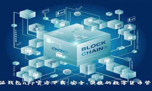 云b特派钱包app官方下载:安全、便捷的数字货币管理工具