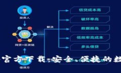 云b特派钱包app官方下载：安全、便捷的数字货币