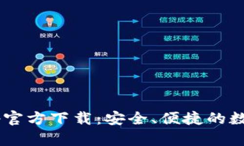 云b特派钱包app官方下载:安全、便捷的数字货币管理工具