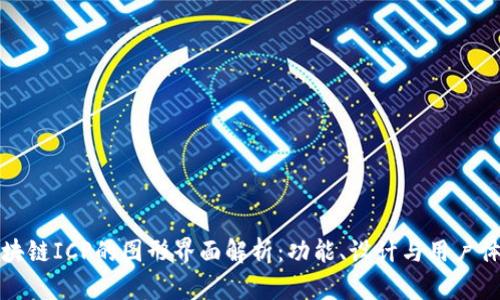 区块链ICP的图形界面解析:功能、设计与用户体验