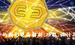 区块链ICP的图形界面解析：功能、设计与用户体