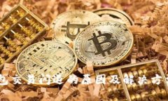 BK钱包交易闪退的原因及解决方法详解