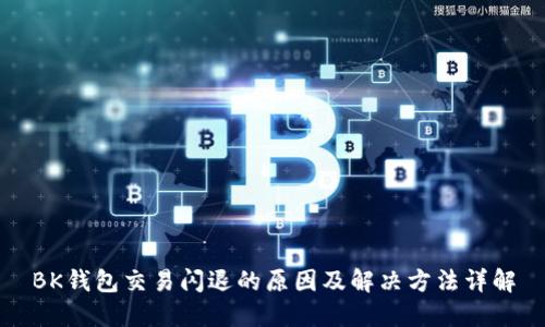 BK钱包交易闪退的原因及解决方法详解