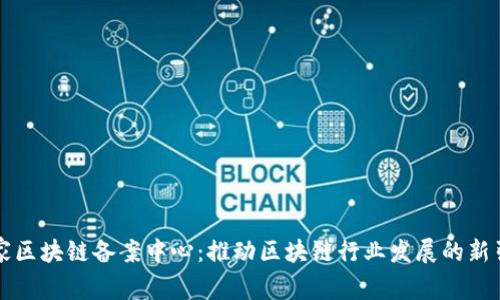 国家区块链备案中心：推动区块链行业发展的新引擎
