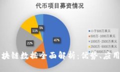 华为控股区块链数据全面解析：优势、应用及未