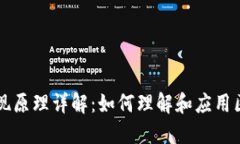 区块链实现原理详解：如何理解和应用区块链技