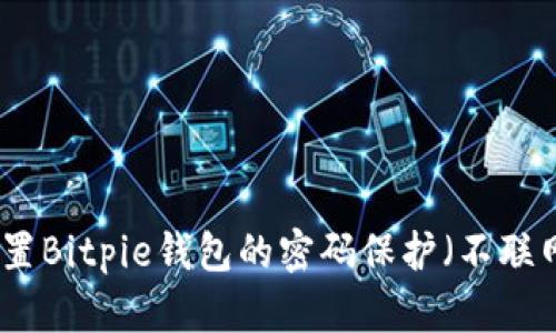 如何设置Bitpie钱包的密码保护(不联网状态)