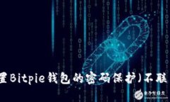 如何设置Bitpie钱包的密码保护（不联网状态）