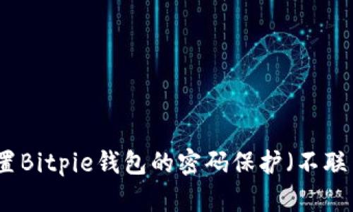 如何设置Bitpie钱包的密码保护(不联网状态)