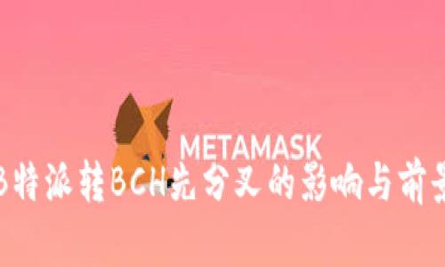理解B特派转BCH先分叉的影响与前景分析