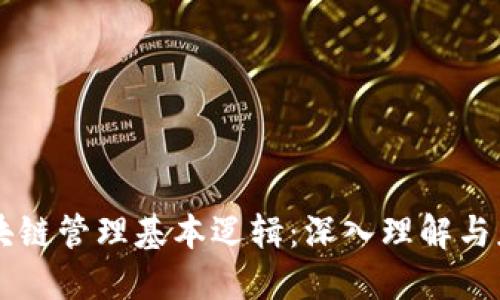 区块链管理基本逻辑:深入理解与应用