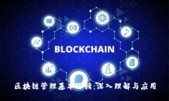 区块链管理基本逻辑：深入理解与应用