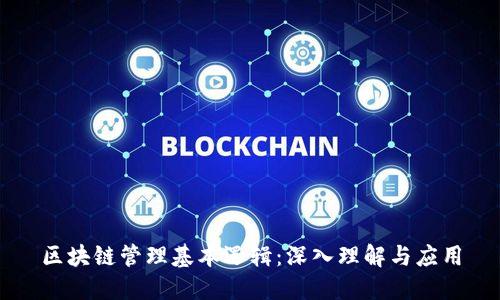 区块链管理基本逻辑:深入理解与应用