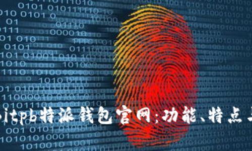 全面解析Bitpb特派钱包官网：功能、特点与使用指南
