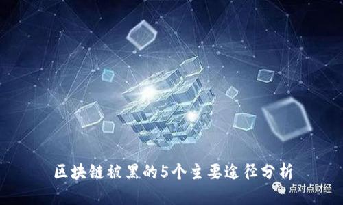 区块链被黑的5个主要途径分析