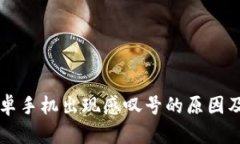 比特派安卓手机出现感叹号的原因及解决方法