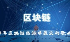 2023年区块链热潮中最火的歌曲盘点
