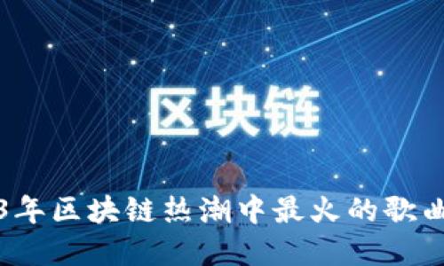 2023年区块链热潮中最火的歌曲盘点