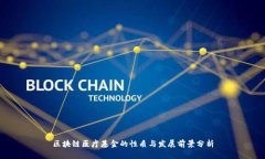 区块链医疗基金的性质与发展前景分析