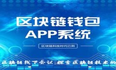 美国区块链线下会议：探索区块链技术的未来