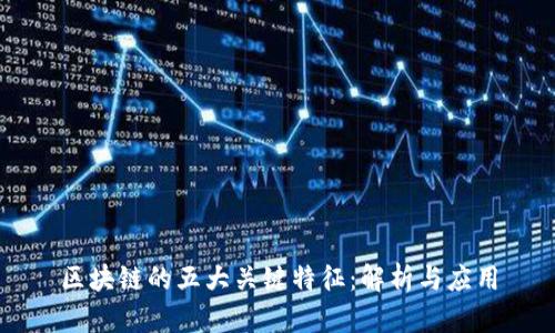 区块链的五大关键特征:解析与应用