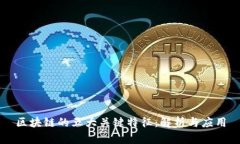 区块链的五大关键特征：解析与应用