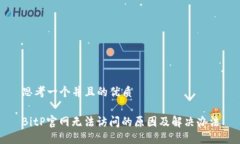 思考一个并且的优质BitP官网无法访问的原因及解