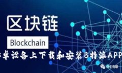 如何在安卓设备上下载和安装B特派APP官网应用