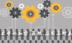 区块链技术中的加密：原理、应用与对未来的影