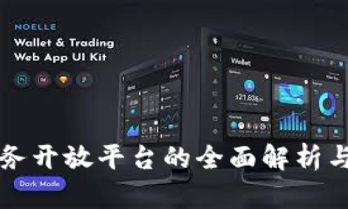区块链服务开放平台的全面解析与应用前景