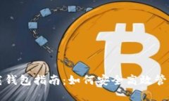 比特派最新下载钱包指南：如何安全高效管理您