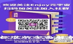 区块链服务标准的全面解析与发展前景