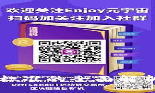 区块链服务标准的全面解析与发展前景