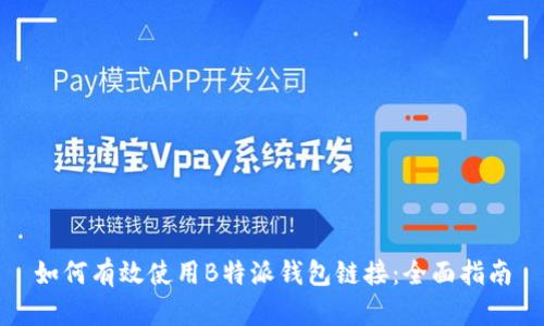 如何有效使用B特派钱包链接：全面指南