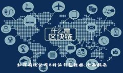 如何有效使用B特派钱包链接：全面指南
