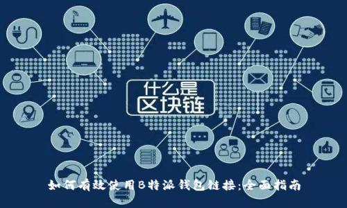 如何有效使用B特派钱包链接：全面指南