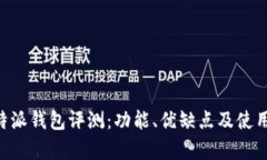 虚拟币B特派钱包评测：功能、优缺点及使用体验