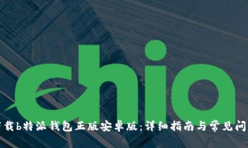 如何下载b特派钱包正版安卓版：详细指南与常见问题解答