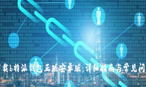 如何下载b特派钱包正版安卓版：详细指南与常见问题解答