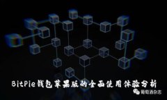 BitPie钱包苹果版的全面使用体验分析