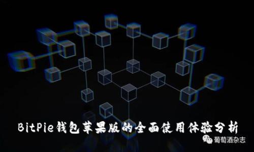 BitPie钱包苹果版的全面使用体验分析