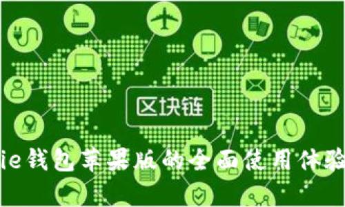 BitPie钱包苹果版的全面使用体验分析