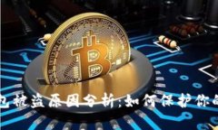 比特派钱包被盗原因分析：如何保护你的数字资