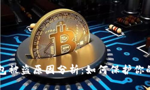 比特派钱包被盗原因分析：如何保护你的数字资产