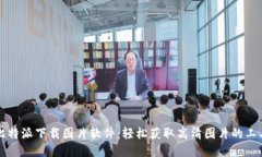 比特派下载图片软件：轻松获取高清图片的工具