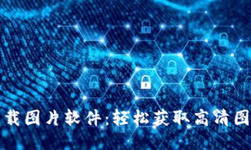 比特派下载图片软件:轻松获取高清图片的工具