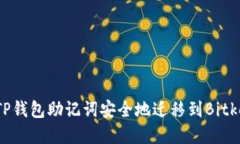 如何将TP钱包助记词安全地迁移到Bitkeep钱包