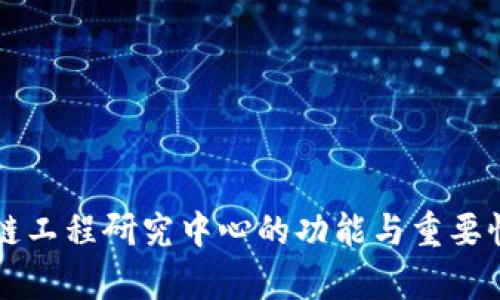 区块链工程研究中心的功能与重要性剖析